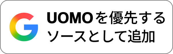 UOMOをGoogle検索の優先ソースに登録する