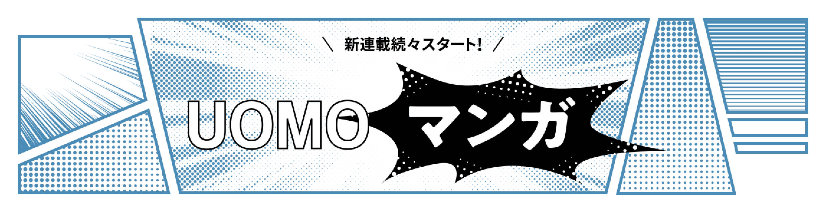 新連載続々スタート UOMOマンガ