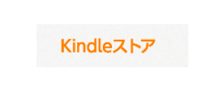 Kindle ストア